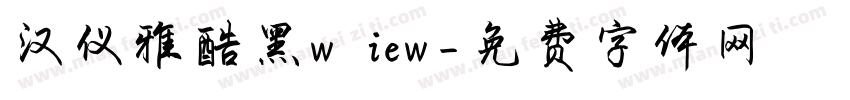 汉仪雅酷黑w iew字体转换